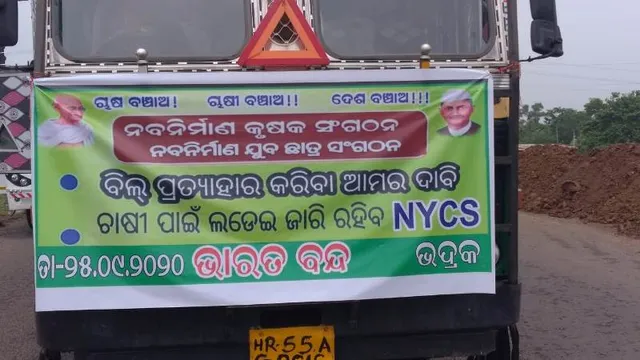 ଭଦ୍ରକରେ ପ୍ରତିବାଦ: କୃଷି ଓ ଶ୍ରମିକ ବିଲକୁ ବିରୋଧ, ନବ ନିର୍ମାଣ କୃଷକ ସଂଗଠନର ଜାତୀୟ ରାଜପଥ ଅବରୋଧ