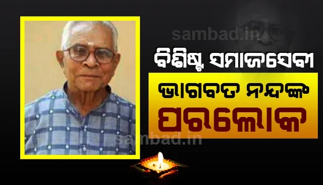 ବିଶିଷ୍ଟ ସମାଜସେବୀ, ସର୍ବୋଦୟ ନେତା, ବରିଷ୍ଠ ସାମ୍ବାଦିକ ଭାଗବତ ନନ୍ଦ ଆଉ ନାହାନ୍ତି