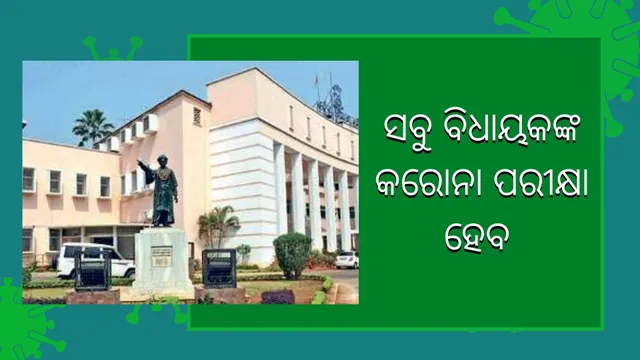ବିଧାନସଭା ଅଧିବେଶନ ପୂର୍ବରୁ ସବୁ ବିଧାୟକଙ୍କ କରୋନା ପରୀକ୍ଷା ହେବ