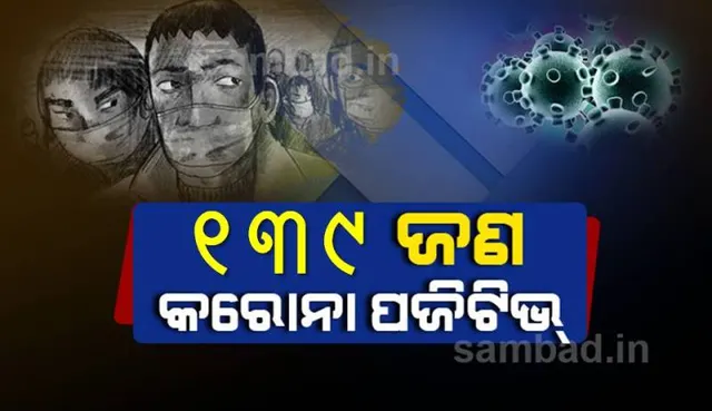 କଟକ ସହରରୁ ଆଜି ୧୩୯ କରୋନା ପଜିଟିଭ୍‌ ଚିହ୍ନଟ, ସ୍ଥାନୀୟ ଅଂଚଳରୁ ୩ ଜଣ ଆକ୍ରାନ୍ତ 