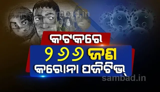 ଆଜି କଟକ ସହରରୁ ୨୬୬ କରୋନା ପଜିଟିଭ ଚିହ୍ନଟ, ସ୍ଥାନୀୟ ସଂକ୍ରମଣ ୧୩୬ ଜଣ