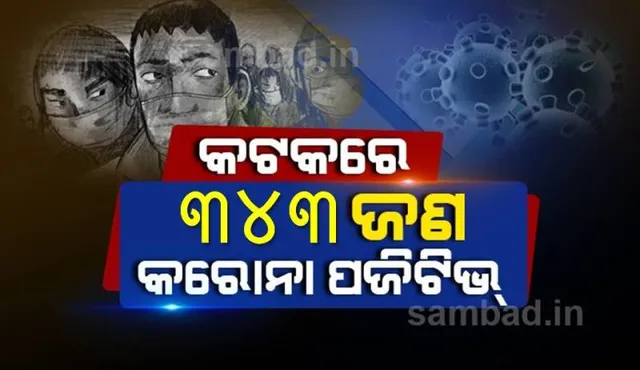 କଟକ ସହରରୁ ଆଜି ୩୪୩ ପଜିଟିଭ ଚିହ୍ନଟ, ସ୍ଥାନୀୟ ସଂକ୍ରମଣ ୨୦୦ ଜଣ