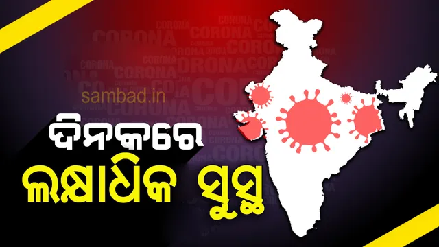 ଦେଶରେ ସୁସ୍ଥତା ହାସଲରେ ରେକର୍ଡ : ୨୪ ଘଣ୍ଟାରେ ସୁସ୍ଥ  ହେଲେ ଏକ ଲକ୍ଷରୁ ଅଧିକ କରୋନା ରୋଗୀ