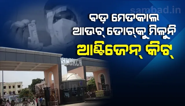 ବଡ଼ମେଡ଼ିକାଲ ଆଉଟ୍‌ଡ଼ୋରକୁ ମିଳୁନି ଆଣ୍ଟିଜେନ୍‌ କିଟ୍‌