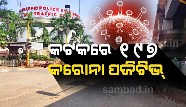 କଟକ ସହରରୁ ୧୯୭ଜଣ କରୋନା ଆକ୍ରାନ୍ତ ଚିହ୍ନଟ