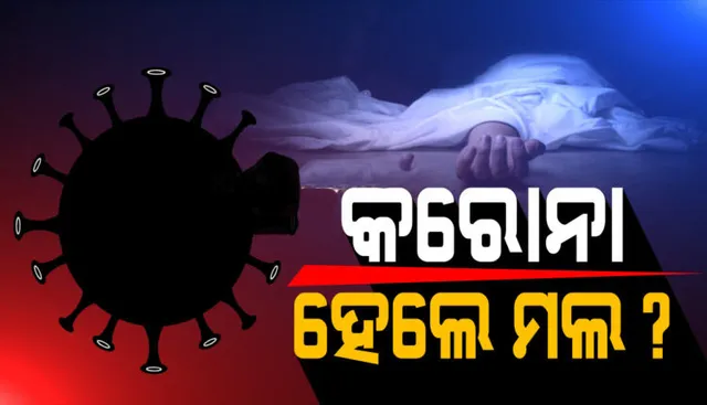 କରୋନା ପଜିିଟିଭ୍ ଆସିବା ପରେ ଅପରେସନ୍ ପାଇଁ ୧୨ ଦିନରେ ୧୦ଟି ହସ୍ପିଟାଲ ବୁଲିଲେ ଗୁରୁତର ଆହତ