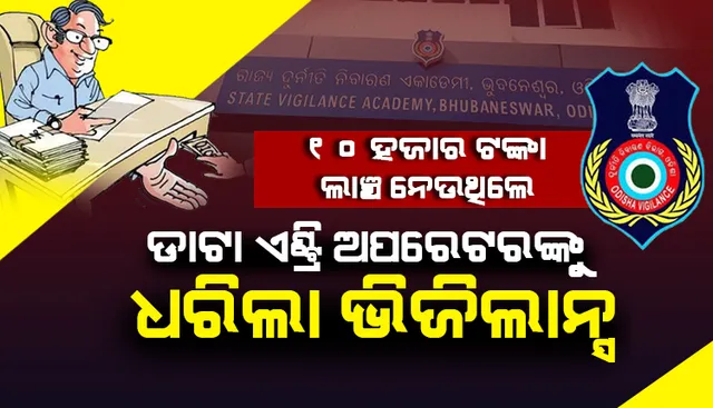 ଜଗତ୍‌ସିଂହପୁରରେ ୧୦ ହଜାର ଟଙ୍କା ଲାଞ୍ଚ ନେଇ ଭିଜିଲାନ୍ସ ହାତରେ ଧରାପଡ଼ିଲେ ଡାଟା ଏଣ୍ଟ୍ରି ଅପରେଟର
