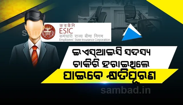 ବେରୋଜଗାରଙ୍କ ପାଇଁ ଆଶ୍ୱସ୍ତି : ଇଏସଆଇସି ସଦସ୍ୟ ଥିବା ବ୍ୟକ୍ତି ଚାକିରି ହରାଇଥିଲେ କ୍ଷତିପୂରଣ ମିଳିବ