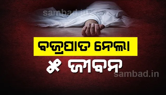 ବଜ୍ରାଘାତରେ ୫ ଜଣଙ୍କର ମୃତ୍ୟୁ, ୧୦ ଗୁରୁତର