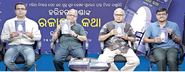 ହରିହର ପଣ୍ଡାଙ୍କ ‘ରଜାଘର କଥା’ ଉନ୍ମୋଚିତ