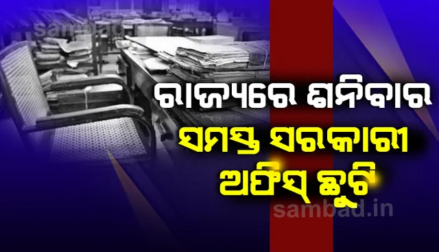 ଦ୍ବୈତନଗରୀରେ ୫୦ ପ୍ରତିଶତ କର୍ମଚାରୀଙ୍କୁ ନେଇ କାର୍ଯ୍ୟ କରିବ ଅଫିସ୍, ଶନିବାର ରାଜ୍ୟର ସମସ୍ତ ସରକାରୀ କାର୍ଯ୍ୟାଳୟ ଛୁଟି