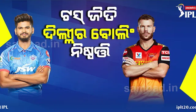 ଆଇପିଏଲ : ଟସ ଜିତି ବୋଲିଂ ନିଷ୍ପତ୍ତି ନେଲା ଦିଲ୍ଲୀ