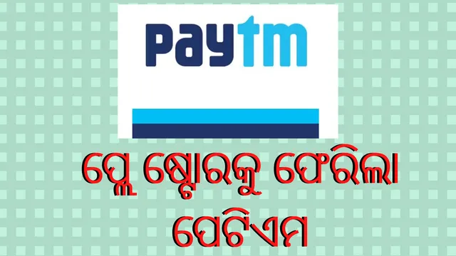 ପୁଣି ଗୁଗୁଲ ପ୍ଲେ ଷ୍ଟୋରକୁ ଫେରିଲା ପେଟିଏମ
