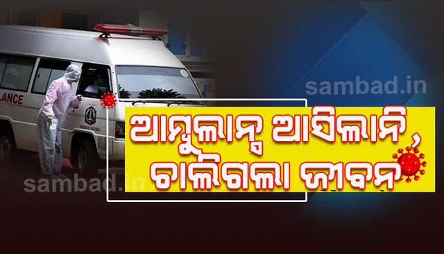 ଆମ୍ବୁଲାନ୍‌ସ ଯାଉଛି ଯାଉଛି କହି ରାତି ୨ ବାଜିଲା : ଛଟପଟ ହୋଇ ପ୍ରାଣ ଚାଲିଗଲା