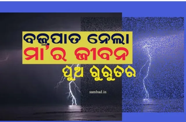 ବଜ୍ରପାତରେ ଜୀବନ ହାରିଲେ ମହିଳା ଚାଷୀ, ପୁଅ ଗୁରୁତର