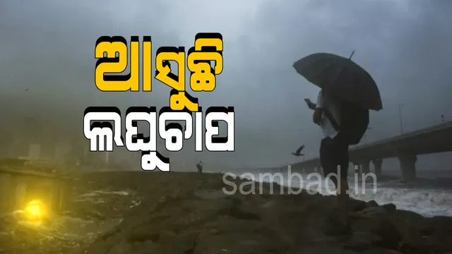 ୨୦ରେ ଲଘୁଚାପ, ପ୍ରବଳ ବର୍ଷିବ, ୧୦ ଜିଲ୍ଲା ପାଇଁ ଅରେଞ୍ଜ ୱାର୍ଣ୍ଣିଂ ଜାରି