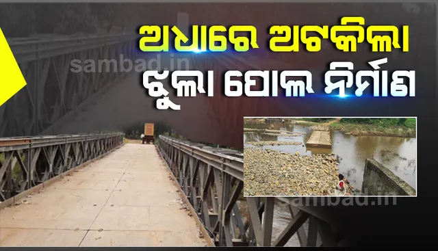 ଝୁଲି ରହିଲା ପାଟିଲଙ୍କ ଝୁଲା ପୋଲ, ମନ୍ଥର ଗତିରେ ଚାଲିଛି ନୂତନ ପୋଲ କାର୍ଯ୍ୟ ନିର୍ମାଣ