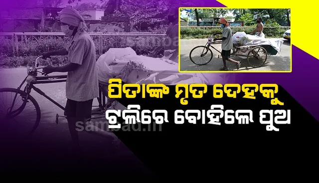 ଗୁରୁତର କରୋନା ରୋଗୀଙ୍କୁ ଘରକୁ ଆଣିବାର ତିନି ଘଣ୍ଟା ପରେ ହେଲା ମୃତ୍ୟୁ