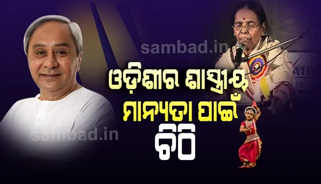 ଓଡ଼ିଶୀ ସଙ୍ଗୀତକୁ ଶାସ୍ତ୍ରୀୟ ମାନ୍ୟତା ପ୍ରଦାନ ନିମନ୍ତେ କେନ୍ଦ୍ର ସଂସ୍କୃତି ରାଷ୍ଟ୍ରମନ୍ତ୍ରୀଙ୍କୁ ଚିଠି ଲେଖିଲେ ମୁଖ୍ୟମନ୍ତ୍ରୀ