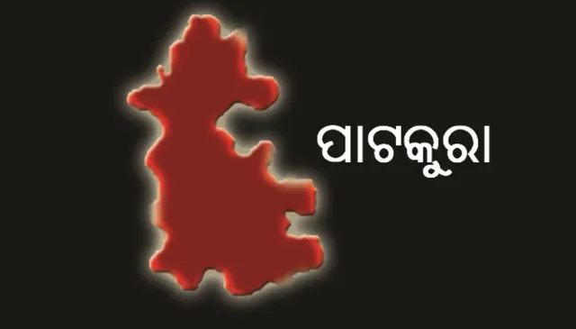 ପାଟକୁରାର ମୁରବି କିଏ? ବିପତ୍ତି ବେଳେ କାହାର ଦେଖାନାହିଁ