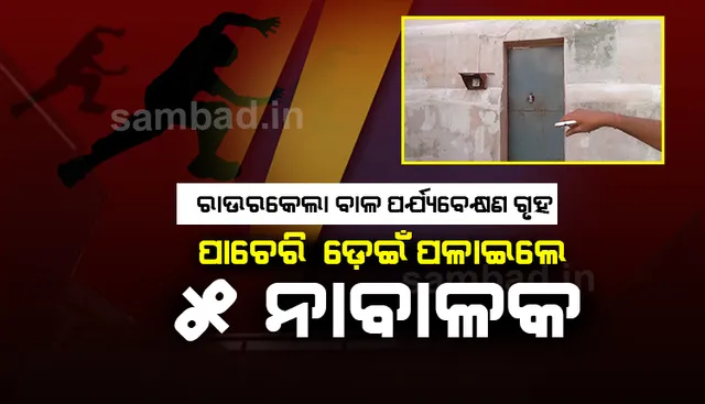 ପର୍ଯ୍ୟବେକ୍ଷଣ ଗୃହ ପାଚେରି ଡେଇଁ ପଳାଇଲେ ୫ ନାବାଳକ