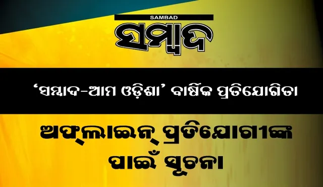 ‘ସମ୍ବାଦ-ଆମ ଓଡ଼ିଶା’ ବାର୍ଷିକ ପ୍ରତିଯୋଗିତା : ଅଫ୍‌ଲାଇନ ପ୍ରତିଯୋଗୀଙ୍କ ପାଇଁ ସୂଚନା