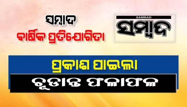 ‘ସମ୍ବାଦ-ଆମ ଓଡ଼ିଶା’ ବାର୍ଷିକ ପ୍ରତିଯୋଗିତା : ପ୍ରକାଶ ପାଇଲା ଚୂଡ଼ାନ୍ତ ଫଳାଫଳ