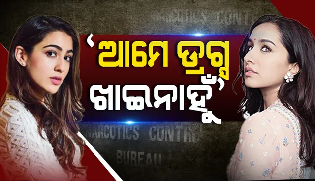 ଏନସିବିରେ ହାଜର ହେଲେ ସୁଶାନ୍ତଙ୍କ ଦୁଇ ନାୟିକା ଶ୍ରଦ୍ଧା ଓ ସାରା : ଡ୍ରଗ୍ସ ସେବନ କରନ୍ତି ନାହିଁ ବୋଲି ବୟାନ ରଖିଲେ  