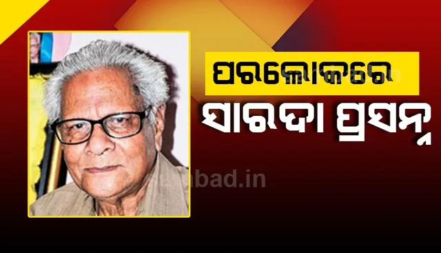 ଗୋଟିଏ ଯୁଗର ଅବସାନ : ଓଡ଼ିଆ ଚଳଚ୍ଚିତ୍ର ଜଗତର ବର୍ଷୀୟାନ ନିର୍ଦ୍ଦେଶକ ସାରଦା ପ୍ରସନ୍ନ ନାୟକଙ୍କ ପରଲୋକ