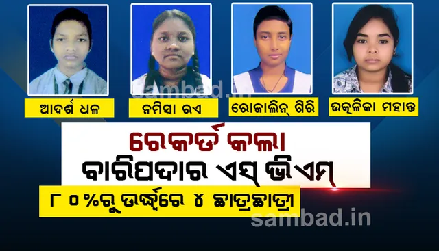+୨ କଳା ପରୀକ୍ଷୀଫଳରେ ରେକର୍ଡ କଲା ଏସଭିଏମ, ୮୦ ପ୍ରତିଶତରୁ ଉର୍ଦ୍ଧ୍ୱରେ ୪ ଛାତ୍ରଛାତ୍ରୀ