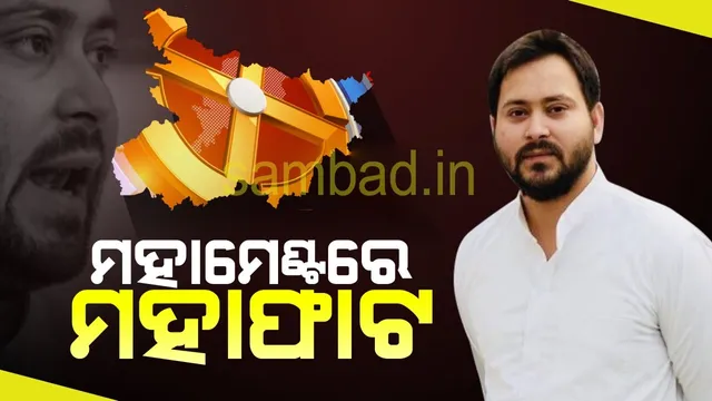 କଂଗ୍ରେସ ପରେ ଏବେ ତେଜସ୍ୱୀଙ୍କ ମୁଖ୍ୟମନ୍ତ୍ରୀ ପ୍ରାର୍ଥୀତ୍ୱକୁ ଆରଜେଡିର ବିରୋଧ, ଗୋହିଲ କହିଲେ; ମତଭେଦ ରହିବ