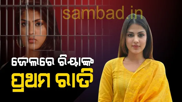 ଜେଲରେ ରିୟାଙ୍କ କଟିଲା ପ୍ରଥମ ରାତି : ରାତ୍ରି ଭୋଜନରେ ଦିଆଗଲା ଏହି ସବୁ ଖାଦ୍ୟ