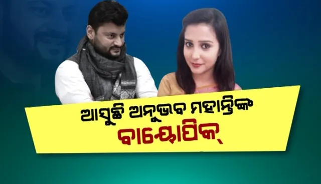 ଆସୁଛି ଅନୁଭବ ମହାନ୍ତିଙ୍କ ବାୟୋପିକ, ଫିଲ୍ମର କାହାଣୀ ଲେଖିଛନ୍ତି ଦିଲ୍ଲୀ ସାମ୍ବାଦିକା