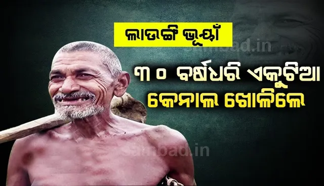 ଲାଉଙ୍ଗି ଭୂୟାଁଙ୍କ ସଂଘର୍ଷ କାହାଣୀ, ୩୦ ବର୍ଷ ଧରି କେନାଲ ଖୋଳିଲେ