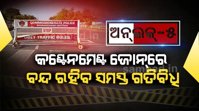 ଅନ୍‌ଲକ ୫.୦: କଣ୍ଟେନମେଣ୍ଟ ଜୋନ୍‌ରେ ଅକ୍ଟୋବର ୩୧ ପର୍ଯ୍ୟନ୍ତ ଜାରି ରହିବ ଲକ୍‌ଡାଉନ କଟକଣା; କେବଳ ଜରୁରୀ କାର୍ଯ୍ୟକଳାପ ପାଇଁ ଅନୁମତି