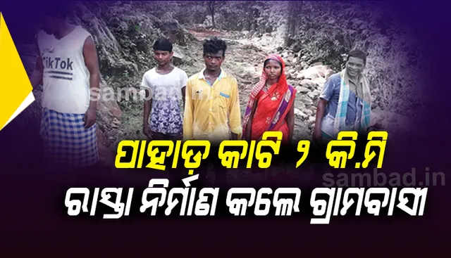 ପ୍ରଶାସନ ଶୁଣିଲାନି, ପାହାଡ କାଟି ୨ କିଲୋମିଟର ରାସ୍ତା ନିର୍ମାଣ କଲେ ଗ୍ରାମବାସୀ