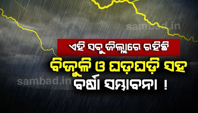 ରାଜ୍ୟର ଏହି ସବୁ ସ୍ଥାନରେ ଝଡବର୍ଷା ସହ ହୋଇପାରେ ବଜ୍ରପାତ