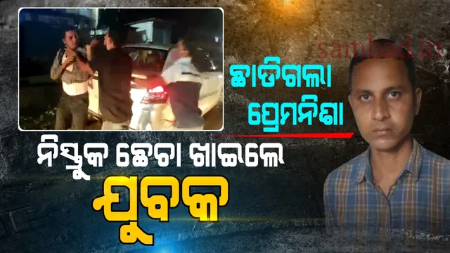 ପ୍ରେମ ନିବେଦନ କରିବାକୁ ଯାଇ ମହିଳାଙ୍କ ଭାଇଙ୍କ ଠାରୁ ନିସ୍ତୁକ ଛେଚା ଖାଇଲେ ଯୁବକ