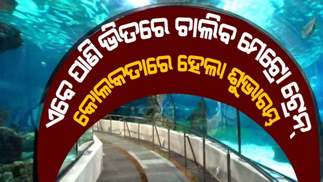 ଦୁର୍ଗାପୂଜାରେ ପଶ୍ଚିମବଙ୍ଗକୁ କେନ୍ଦ୍ରସରକାରଙ୍କ ଭେଟି: କୋଲକତାରେ ଆରମ୍ଭ ହେଲା ଦେଶର ପ୍ରଥମ ଅଣ୍ଡର ୱାଟର ମେଟ୍ରୋ ଟ୍ରେନ୍ ସେବା