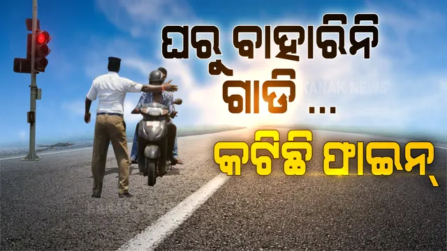 ଘରୁ ବାହାରିନି ଗାଡି କଟକରେ କଟାଯାଇଛି ଫାଇନ୍