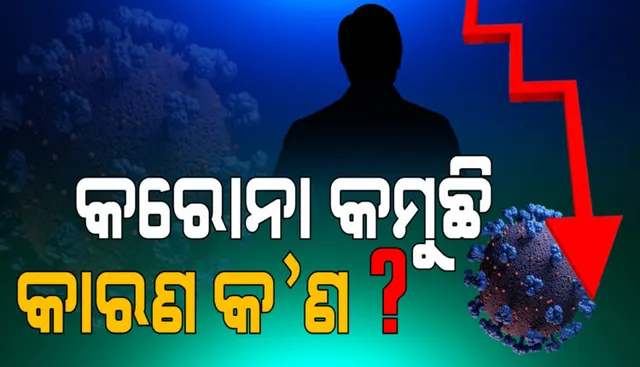 ଆଗକୁ ସଂକ୍ରମଣ ଆଶଙ୍କା କମ ହେବ କାହିଁକି ? କାରଣ ଦର୍ଶାଇଛନ୍ତି ବିଶେଷଜ୍ଞ ଡାକ୍ତର