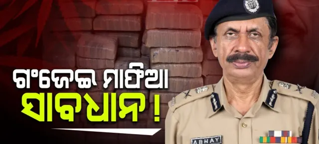 ଓଡ଼ିଶାରେ ବ୍ରାଉନସୁଗାର ଓ ଗଂଜେଇ ବିରୋଧରେ ଜାରି ରହିବ ଅଭିଯାନ: ପୁଲିସ୍‌ ଡିଜି ଅଭୟ