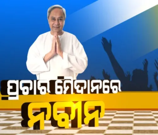 ଦଳୀୟ ପ୍ରାର୍ଥୀଙ୍କ ପାଇଁ ପ୍ରଚାର କରିବେ ମୁଖ୍ୟମନ୍ତ୍ରୀ ନବୀନ ପଟ୍ଟନାୟକ