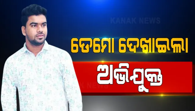ଭୁବନେଶ୍ୱର ନନ୍ଦନବିହାର, ବରିମୁଣ୍ଡ ବ୍ୟାଙ୍କ ଅଫ ଇଣ୍ଡିଆ ଶାଖା ଲୁଟ୍ ଘଟଣାର ଡେମୋ ଦେଖାଇଲା ମାଷ୍ଟରମାଇଣ୍ଡ