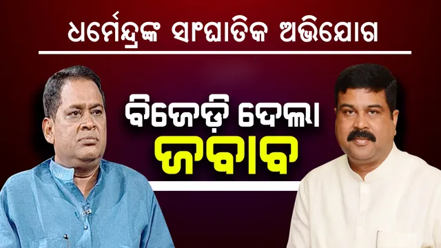 ବାଲେଶ୍ୱର ସଭାରୁ ବିଜେଡ଼ିକୁ ଟାର୍ଗେଟ କଲେ କେନ୍ଦ୍ରମନ୍ତ୍ରୀ ଧର୍ମେନ୍ଦ୍ର ପ୍ରଧାନ, ଜବାବ ରଖିଲେ ରାଜ୍ୟ ସ୍ୱାସ୍ଥ୍ୟମନ୍ତ୍ରୀ ନବ ଦାସ