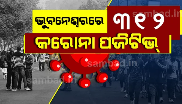 ଭୁବନେଶ୍ୱରରେ କରୋନା ମୃତ୍ୟୁ ସଂଖ୍ୟା ୧୦୦କୁ ବୃଦ୍ଧି, ଆଜି ୩୧୨ ଜଣ ପଜିଟିଭ୍‌ ଚିହ୍ନଟ