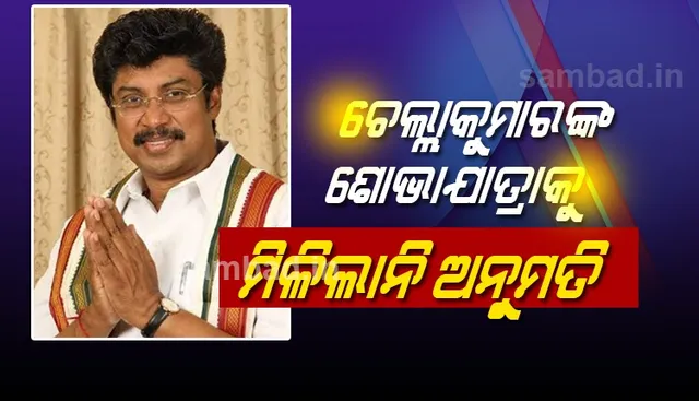 ଓଡ଼ିଶା ଗସ୍ତରେ ଆସି କଂଗ୍ରେସ ପ୍ରଭାରୀ ଚେଲ୍ଲାକୁମାର ଭୁବନେଶ୍ବରରେ ପହଞ୍ଚିଲେ, ଶୋଭାଯାତ୍ରାକୁ ଅନୁମତି ଦେଲା ନାହିଁ ପୁଲିସ