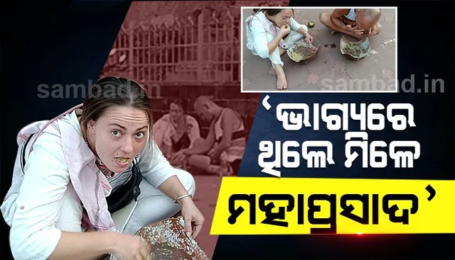 ଅକୁହା ଭକ୍ତିର ଧାରା: ଭଙ୍ଗା କୁଡ଼ୁଆରେ ମହାପ୍ରସାଦ ଖାଉଛନ୍ତି ବିଦେଶୀ ଭକ୍ତ