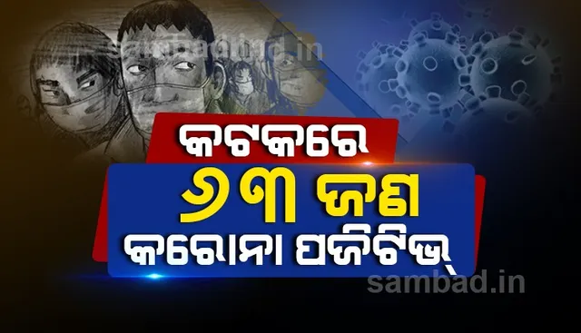 କଟକ ସହରରେ ୬୩ ନୂଆ କରୋନା ପଜିଟିଭ
