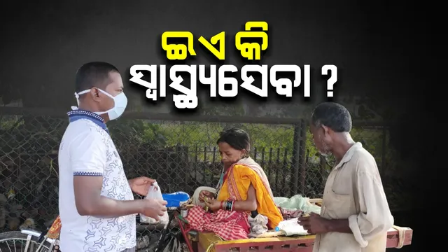 ସ୍ୱାସ୍ଥ୍ୟ ସେବାର ଦୟନୀୟ ସ୍ଥିତି : ରୋଗୀଣା ସ୍ତ୍ରୀକୁ ଧରି ଚିକିତ୍ସା ପାଇଁ ଟ୍ରଲିରେ ଆସିଲେ ପୁରୀରୁ କଟକ